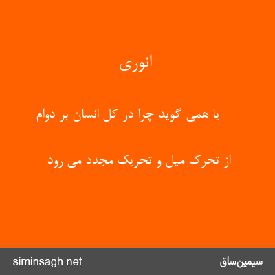 انوری - یا همی گوید چرا در کل انسان بر دوام