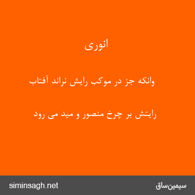 انوری - وانکه جز در موکب رایش نراند آفتاب