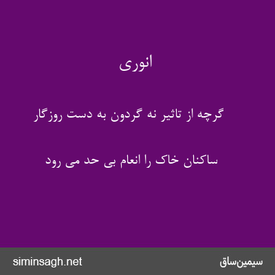 انوری - گرچه از تاثیر نه گردون به دست روزگار