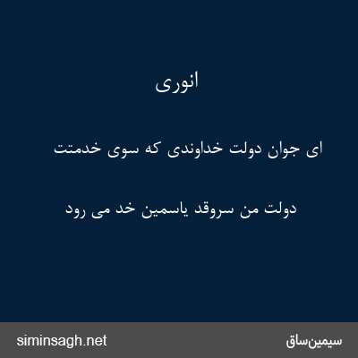 انوری - ای جوان دولت خداوندی که سوی خدمتت