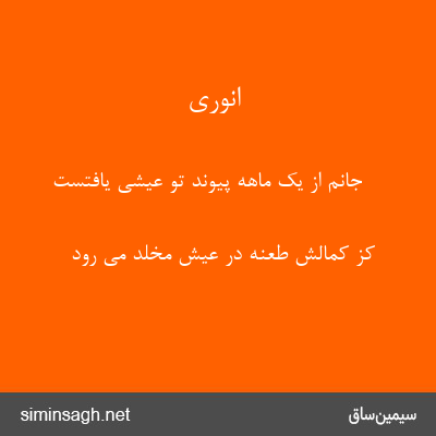 انوری - جانم از یک ماهه پیوند تو عیشی یافتست