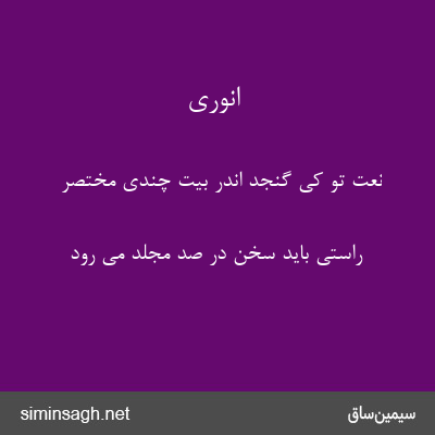 انوری - نعت تو کی گنجد اندر بیت چندی مختصر