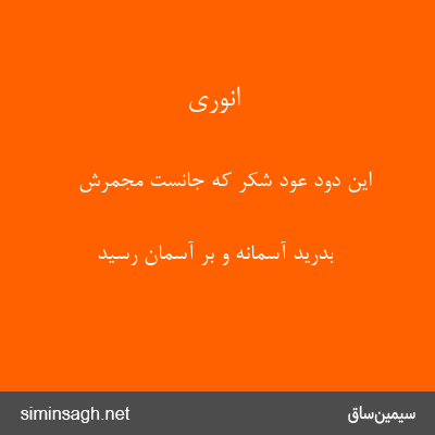 انوری - این دود عود شکر که جانست مجمرش