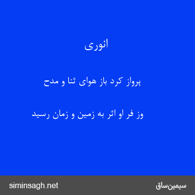 انوری - پرواز کرد باز هوای ثنا و مدح