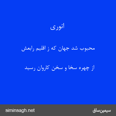 انوری - محبوب شد جهان که ز اقلیم رابعش