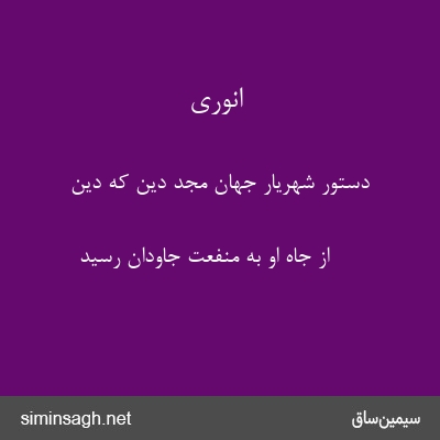 انوری - دستور شهریار جهان مجد دین که دین