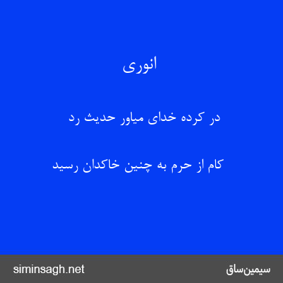 انوری - در کردهٔ خدای میاور حدیث رد