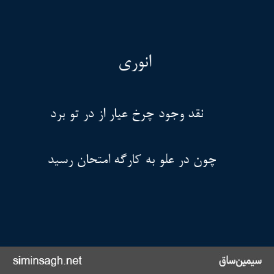 انوری - نقد وجود چرخ عیار از در تو برد