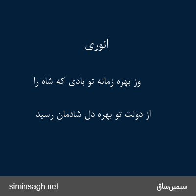 انوری - وز بهرهٔ زمانه تو بادی که شاه را