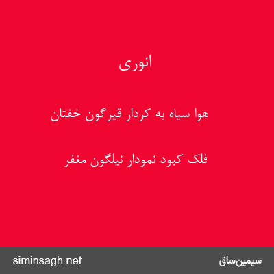 انوری - هوا سیاه به کردار قیرگون خفتان