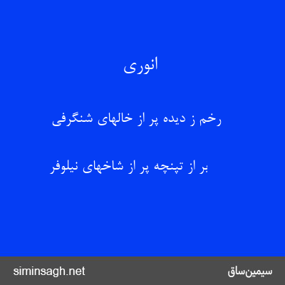 انوری - رخم ز دیده پر از خالهای شنگرفی