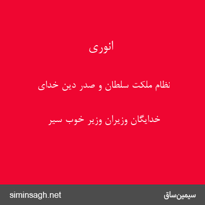 انوری - نظام ملکت سلطان و صدر دین خدای