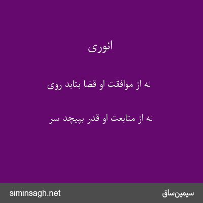 انوری - نه از موافقت او قضا بتابد روی