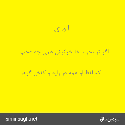 انوری - اگر تو بحر سخا خوانیش همی چه عجب