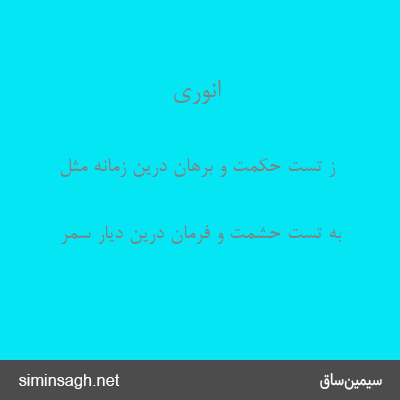 انوری - ز تست حکمت و برهان درین زمانه مثل