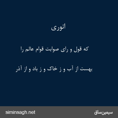 انوری - که قول و رای صوابت قوام عالم را