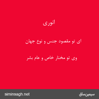 انوری - ای تو مقصود جنس و نوع جهان