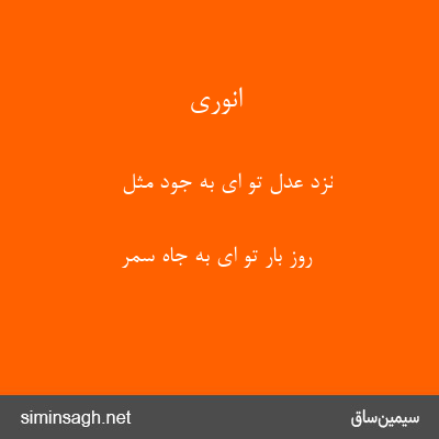 انوری - نزد عدل تو ای به جود مثل