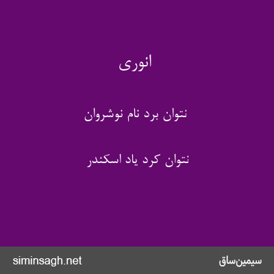 انوری - نتوان برد نام نوشروان