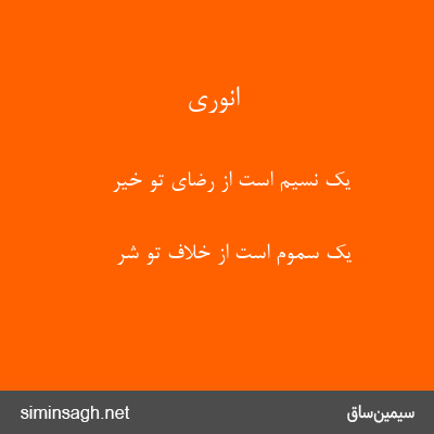 انوری - یک نسیم است از رضای تو خیر