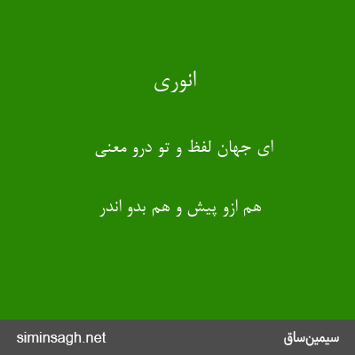 انوری - ای جهان لفظ و تو درو معنی