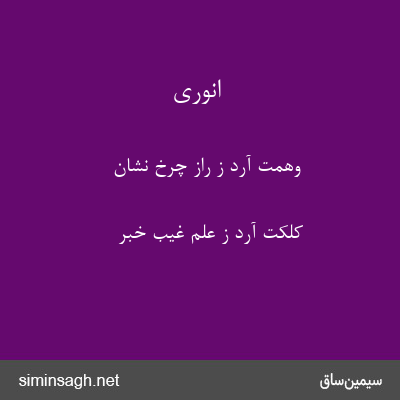 انوری - وهمت آرد ز راز چرخ نشان