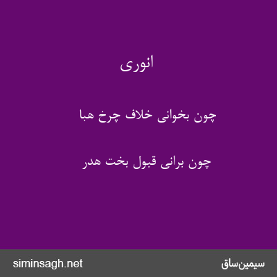 انوری - چون بخوانی خلاف چرخ هبا