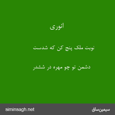 انوری - نوبت ملک پنج کن که شدست