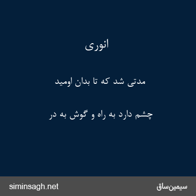 انوری - مدتی شد که تا بدان اومید