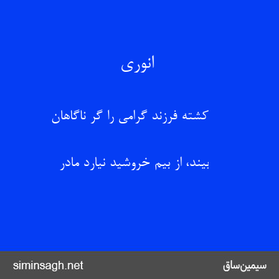 انوری - کشته فرزند گرامی را گر ناگاهان