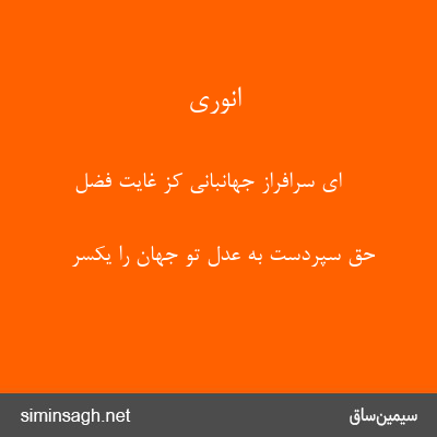 انوری - ای سرافراز جهانبانی کز غایت فضل