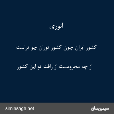 انوری - کشور ایران چون کشور توران چو تراست