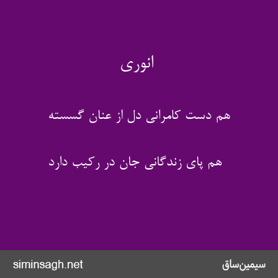 انوری - هم دست کامرانی دل از عنان گسسته