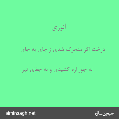 انوری - درخت اگر متحرک شدی ز جای به جای