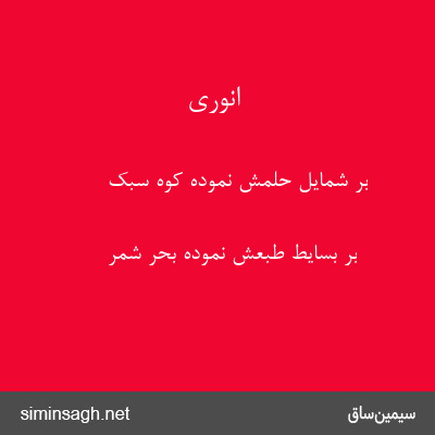 انوری - بر شمایل حلمش نموده کوه سبک