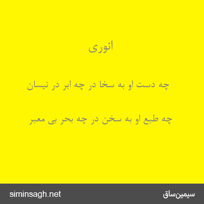 انوری - چه دست او به سخا در چه ابر در نیسان