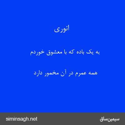 انوری - به یک باده که با معشوق خوردم