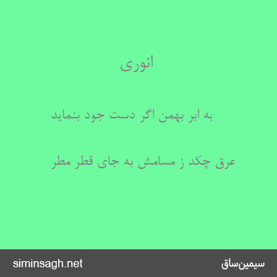 انوری - به ابر بهمن اگر دست جود بنماید