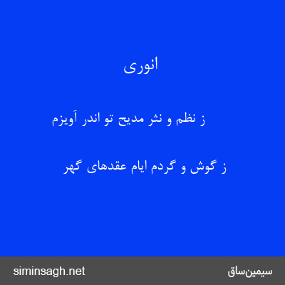 انوری - ز نظم و نثر مدیح تو اندر آویزم