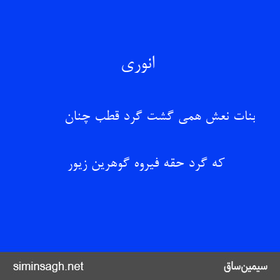 انوری - بنات نعش همی گشت گرد قطب چنان