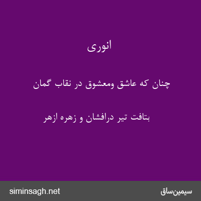 انوری - چنان که عاشق ومعشوق در نقاب گمان