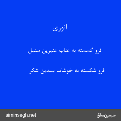 انوری - فرو گسسته به عناب عنبرین سنبل