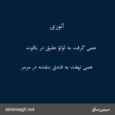 انوری - همی گرفت به لؤلؤ عقیق در یاقوت