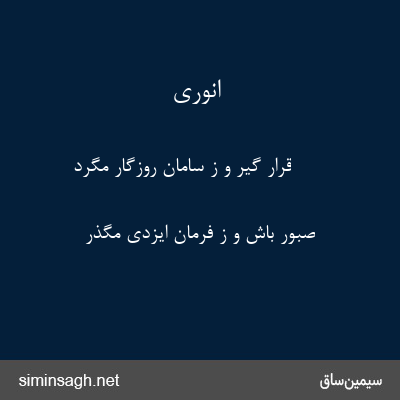 انوری - قرار گیر و ز سامان روزگار مگرد