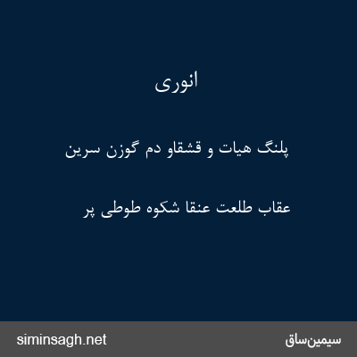 انوری - پلنگ هیات و قشقاو دم گوزن سرین