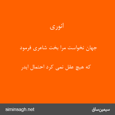 انوری - جهان نخواست مرا بخت شاعری فرمود