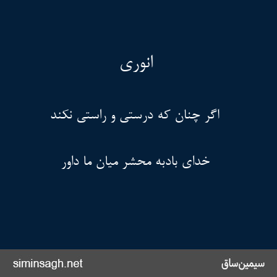 انوری - اگر چنان که درستی و راستی نکند