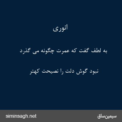 انوری - به لطف گفت که عمرت چگونه می گذرد