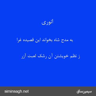 انوری - به مدح شاه بخواند این قصیدهٔ غرا