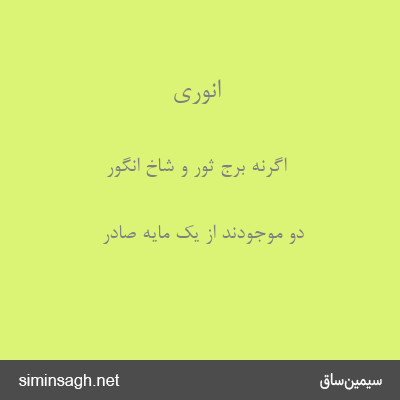 انوری - اگرنه برج ثور و شاخ انگور